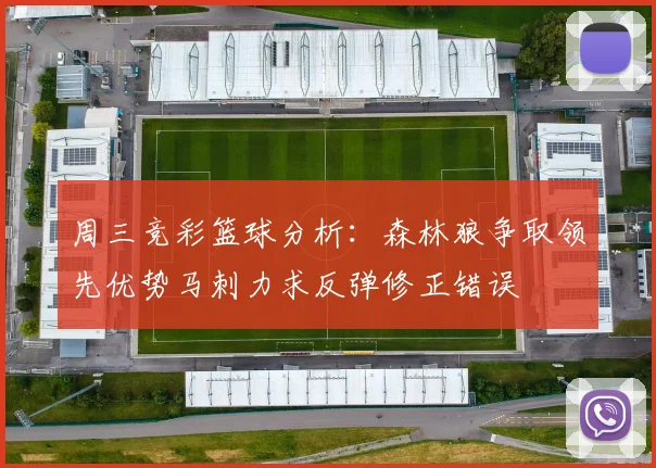 周三竞彩篮球分析：森林狼争取领先优势马刺力求反弹修正错误