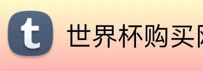 世界杯购买网站 logo